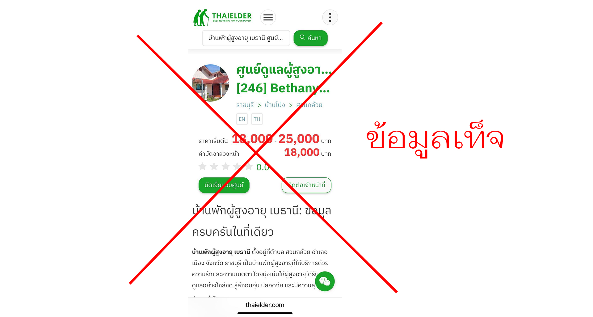 ขอแจ้งว่า ข้อความดังกล่าวเป็นข่าวเท็จ