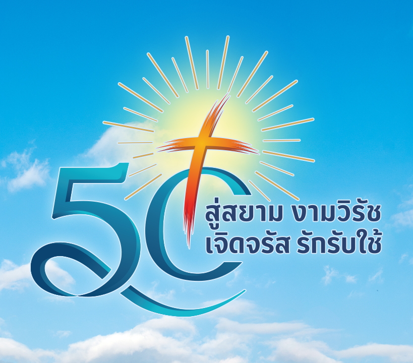 ความหมายของตราสัญลักษณ์การฉลอง 50 ปี