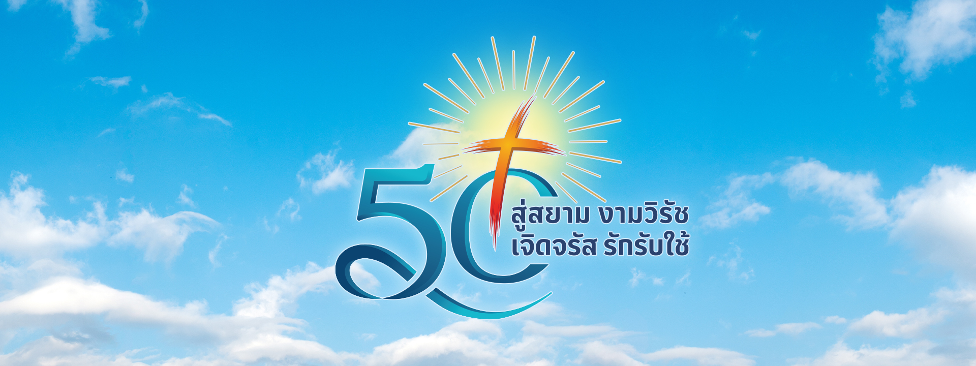 บทกวีโอกาส 50 ปีสุวรรรสมโภชคณะภคินีผู้รับใช้คนป่วยแห่งนักบุญคามิลโล