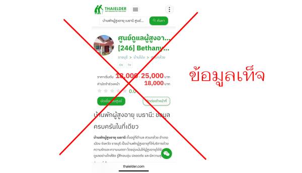 ขอแจ้งว่า ข้อความดังกล่าว เป็นข้อมูลเท็จ