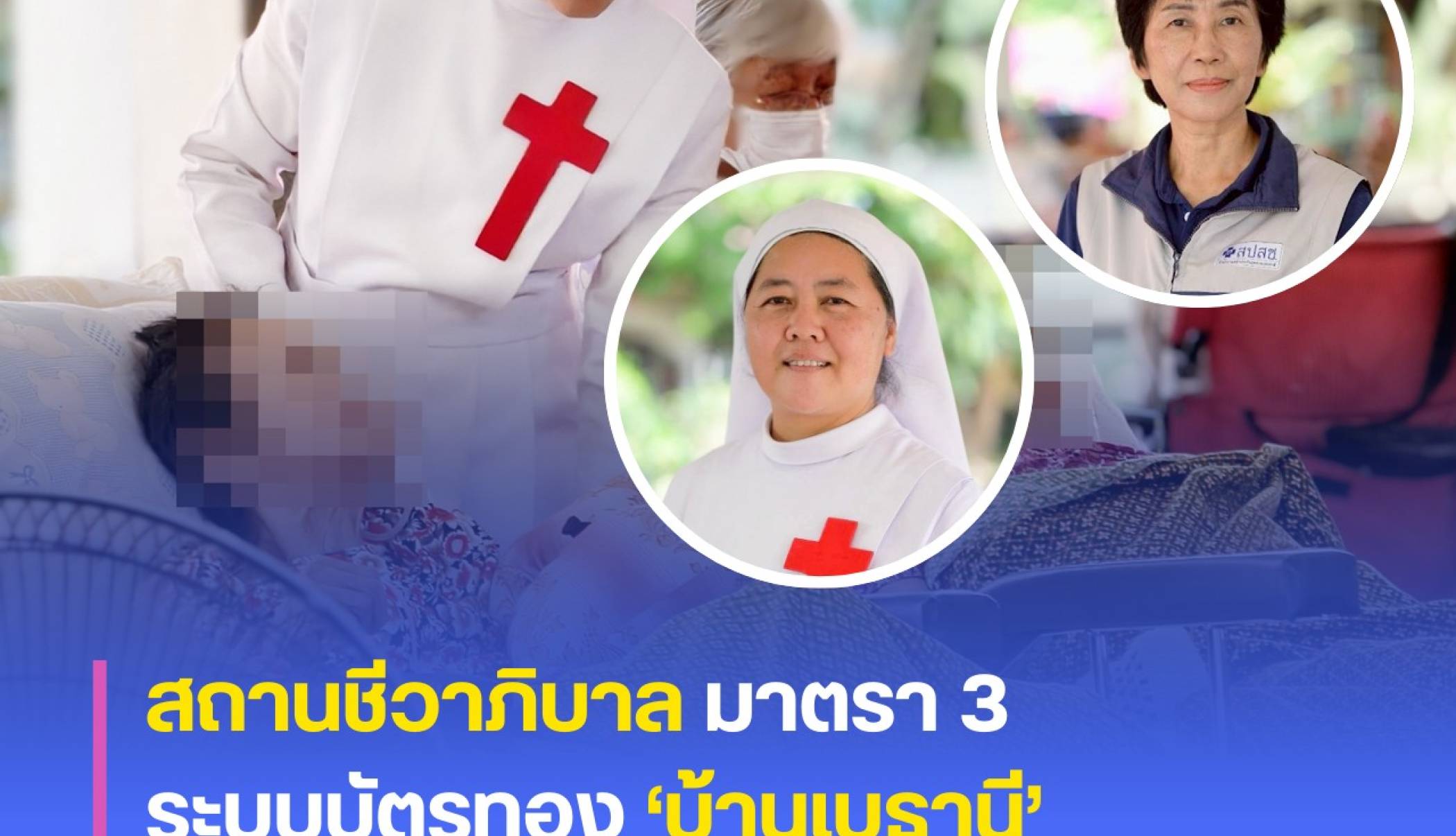 สถานชีวาภิบาล มาตรา 3 ระบบบัตรทอง ‘บ้านเบธานี’ ดูแลผู้สูงวัยด้วย “จิตตารมณ์เมตตา”